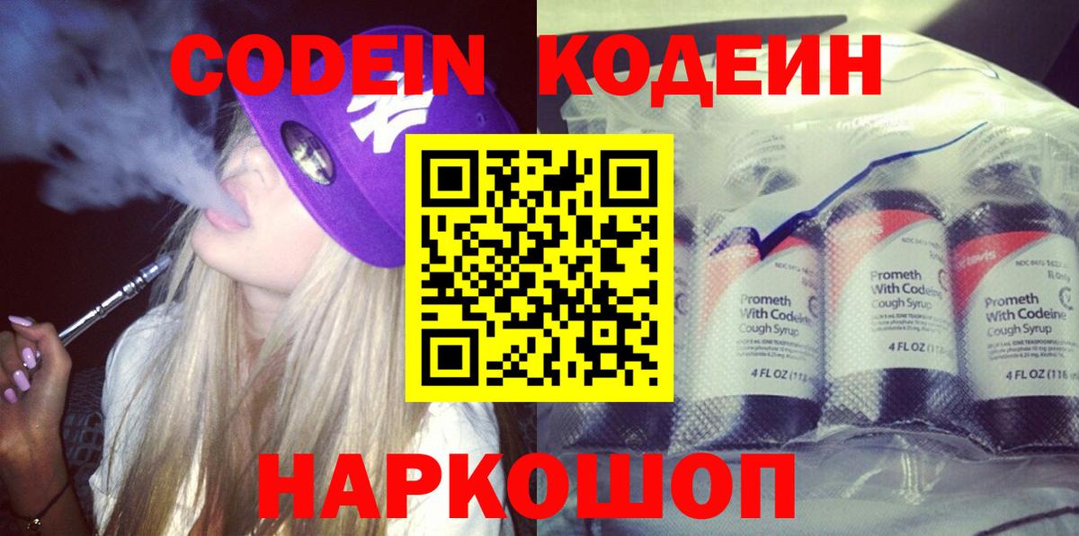 Codein напиток Lean (лин) Надым
