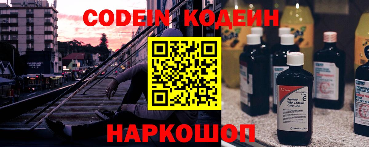 Кодеин Purple Drank  Вход с VPN  Надым 